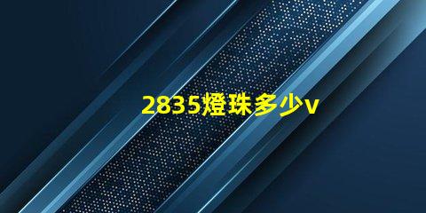 2835燈珠多少v 2835燈珠有幾種電壓